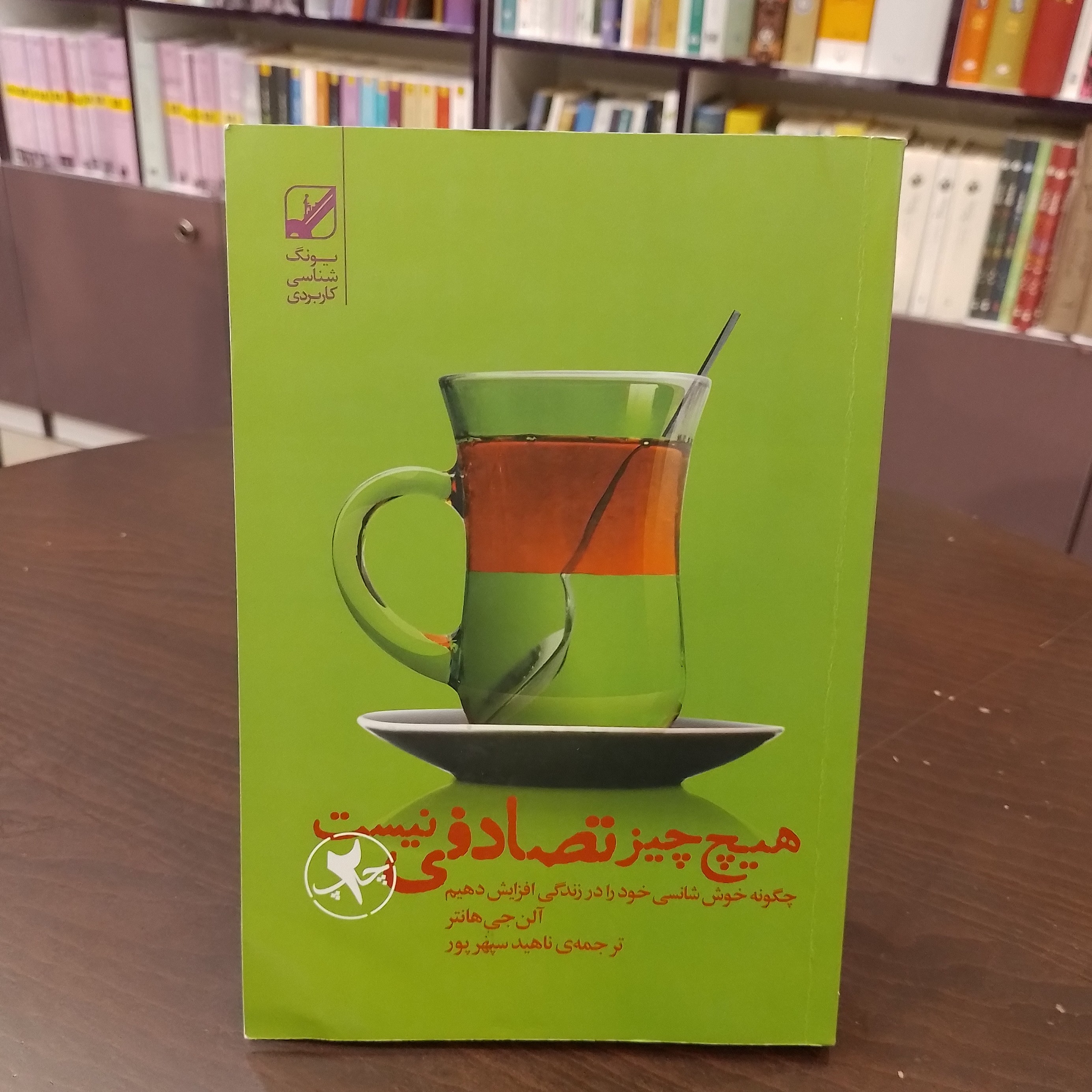 کتاب هیچ چیز تصادفی نیست آلن جی هانتر ترجمه ناهید سپهر پور