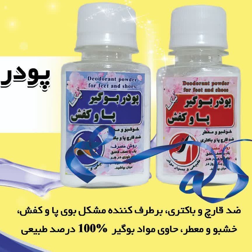 بوگیر  پا از بین برنده بوی  بد پا و کفش