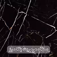 سنگ مرمریت بلک رز 60*60 ( حکمی - سایز )