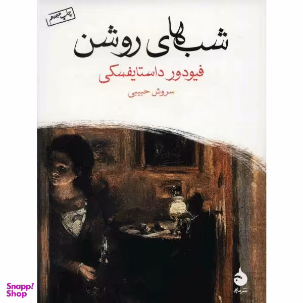 کتاب شب های روشن اثر فیودور داستایفسکی نشر ماهی