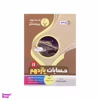 کتاب حسابان یازدهم اثر سعید پیروزوند نشر بنی هاشمی خامنه