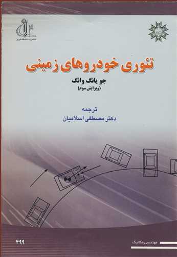کتاب تئوری خودروهای زمینی