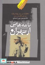 قیمت و خرید کتاب نامه هایی از تهران اثر غلامحسین میرزاصالح | ایده بوک