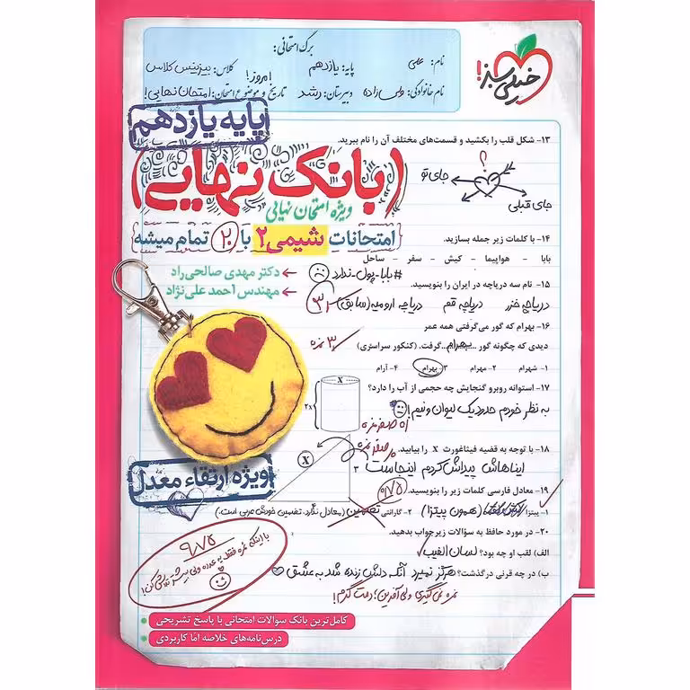 بانک نهایی امتحانات شیمی یازدهم خیلی سبز
