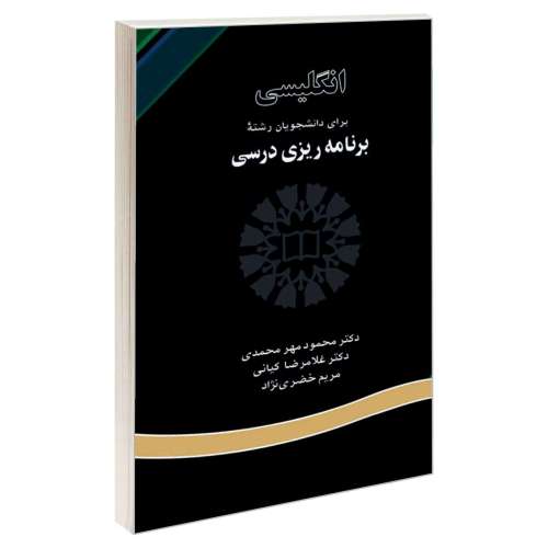 انگلیسی برای دانشجویان رشته برنامه ریزی درسی نشر سمت (16217)