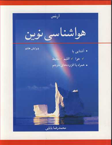 کتاب هواشناسی نوین آشنایی با هوا اقلیم محیط همراه با افزوده های مترجم