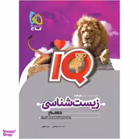 کتاب زیست شناسی دهم تجربی سری iQ اثر محمد عیسایی و بهروز شهابی انتشارات بین المللی گاج