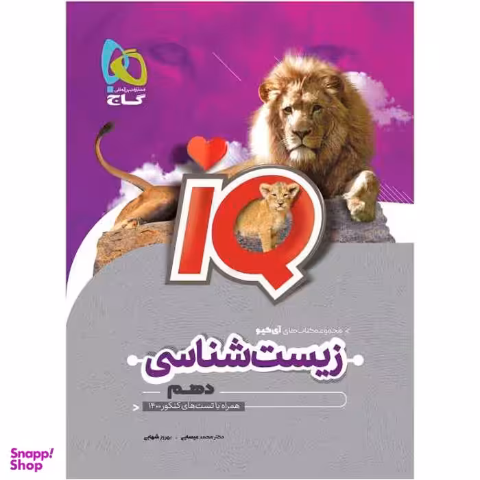 کتاب زیست شناسی دهم تجربی سری iQ اثر محمد عیسایی و بهروز شهابی انتشارات بین المللی گاج