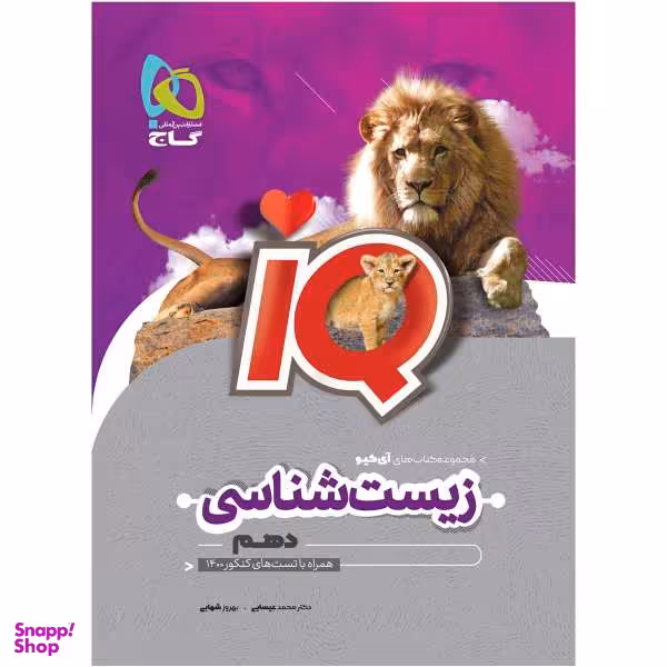 کتاب زیست شناسی دهم تجربی سری iQ اثر محمد عیسایی و بهروز شهابی انتشارات بین المللی گاج