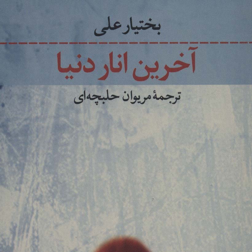 آخرین انار دنیا(داستانهای کردی،عراق،قرن 20م)