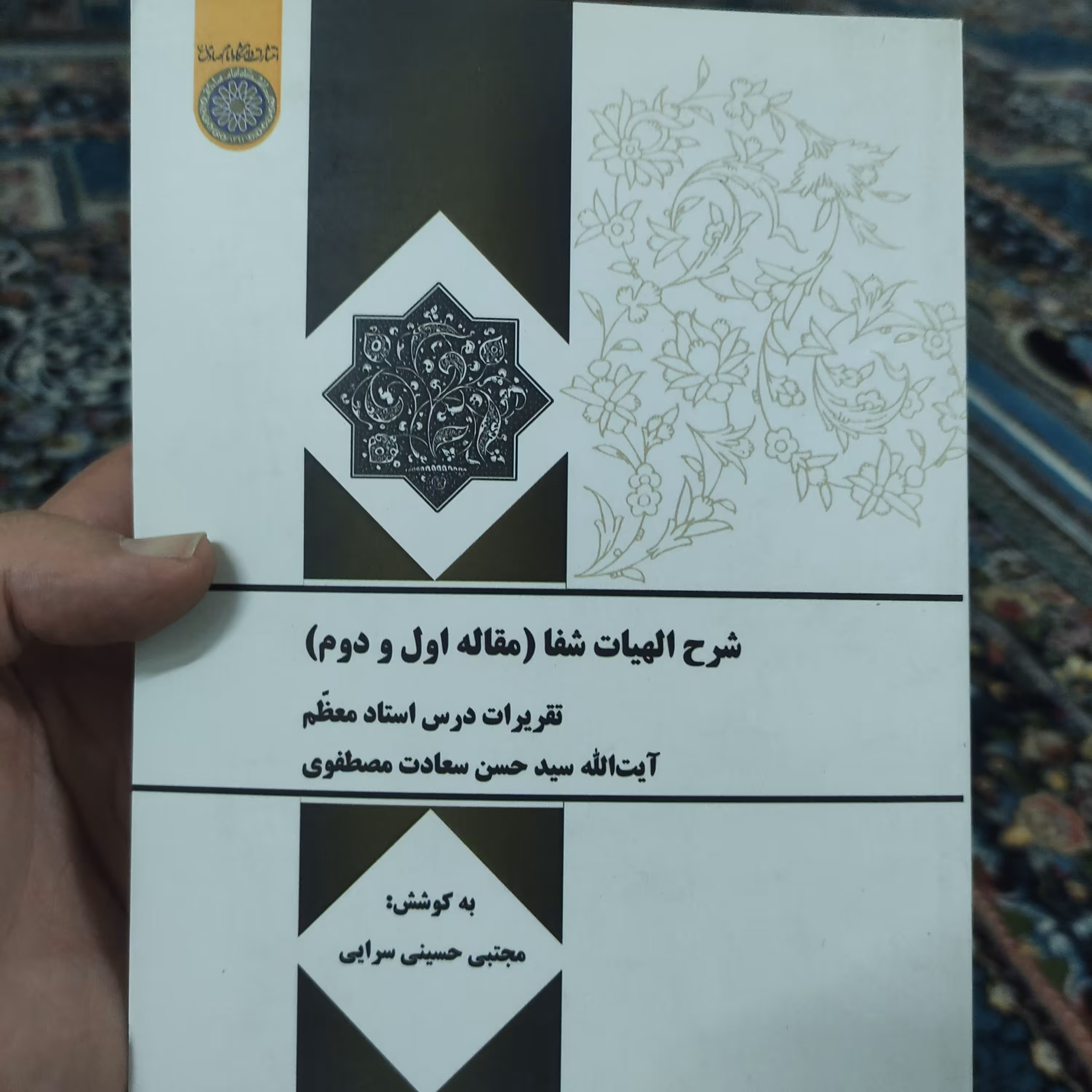 کتاب شرح الهیات شفا (مقاله اول و دوم) تقریرات درس استاد سید حسن سعادت مصطفوی