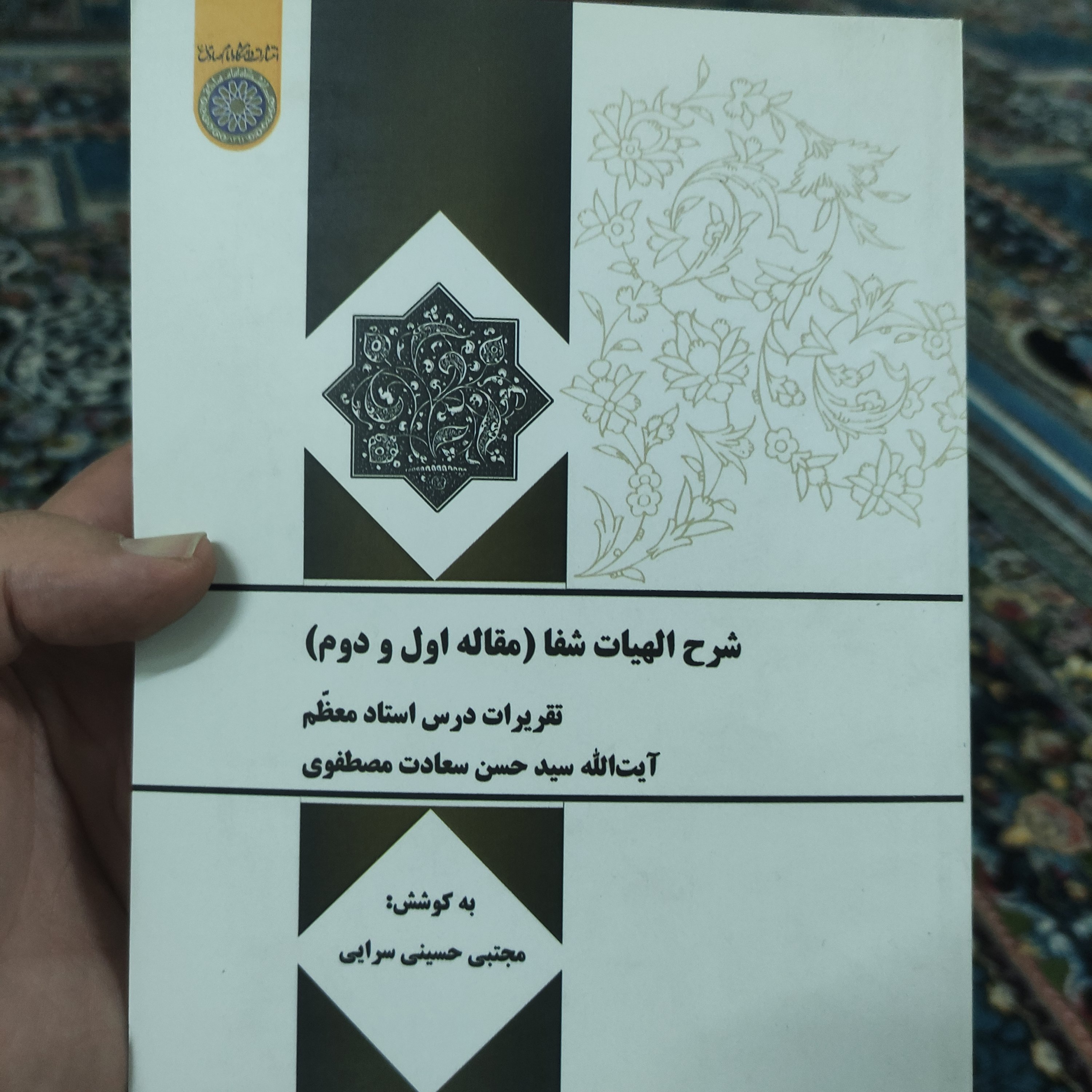 کتاب شرح الهیات شفا (مقاله اول و دوم) تقریرات درس استاد سید حسن سعادت مصطفوی