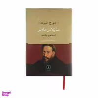 کتاب سایلاس مارنر اثر جورج الیوت  نشر نی