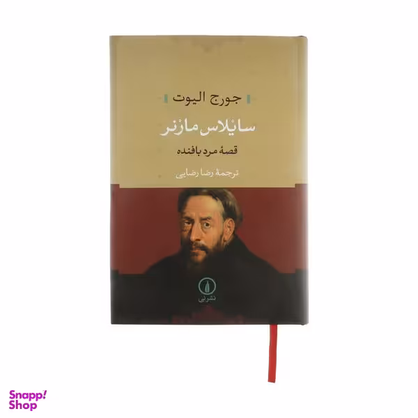کتاب سایلاس مارنر اثر جورج الیوت  نشر نی