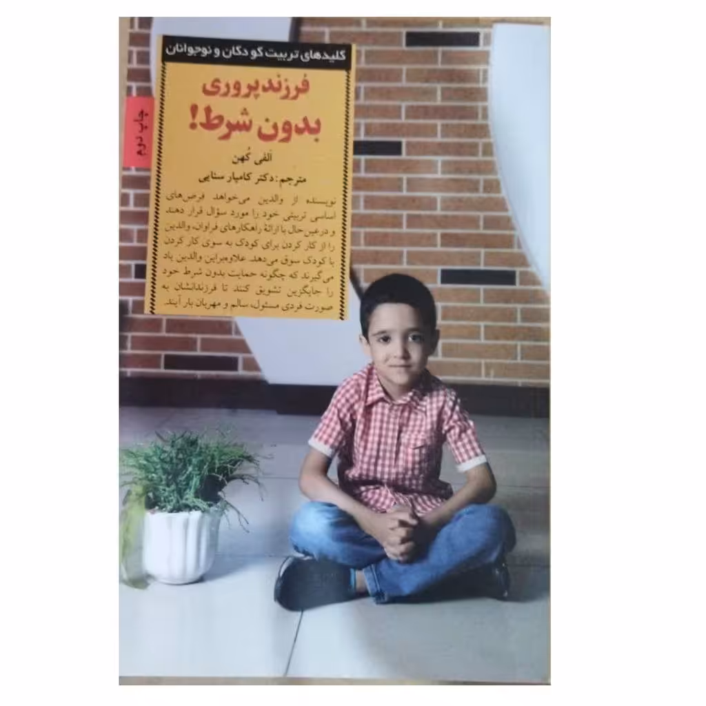 فرزندپروری بدون شرط الفی کهن قطع رقعی شومیزنشرصابرین تعدادصفحه290