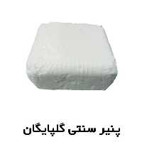 پنیر گلپایگان