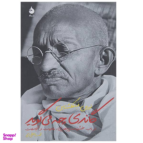 کتاب گاندی چه می گوید اثر نورمن فینکلشتاین