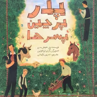 کتاب پدر پرچین پسرها انتشارات میچکا