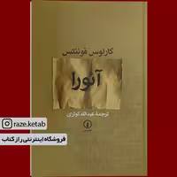 کتاب آئورا (کارلوس فوئنتس) (انتشارات نی)