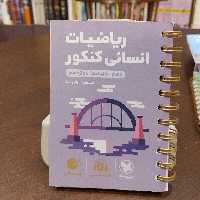 مهر و ماه...لقمه طلایی...لقمه شنیدنی...ریاضیات انسانی کنکور...دهم یازدهم دوازدهم 