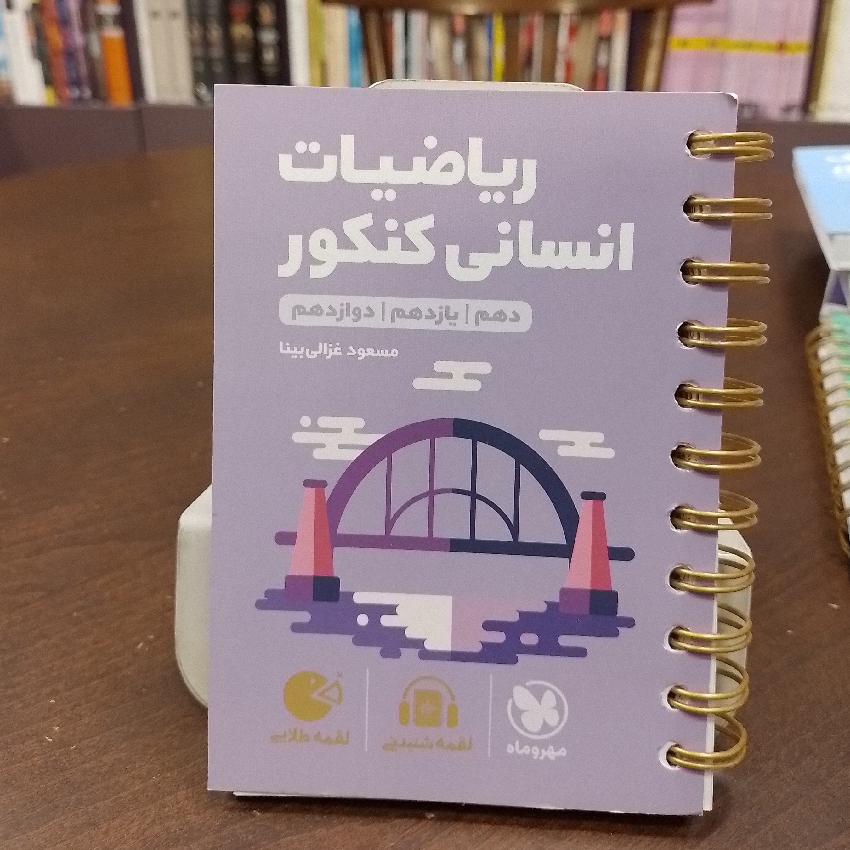 مهر و ماه...لقمه طلایی...لقمه شنیدنی...ریاضیات انسانی کنکور...دهم یازدهم دوازدهم