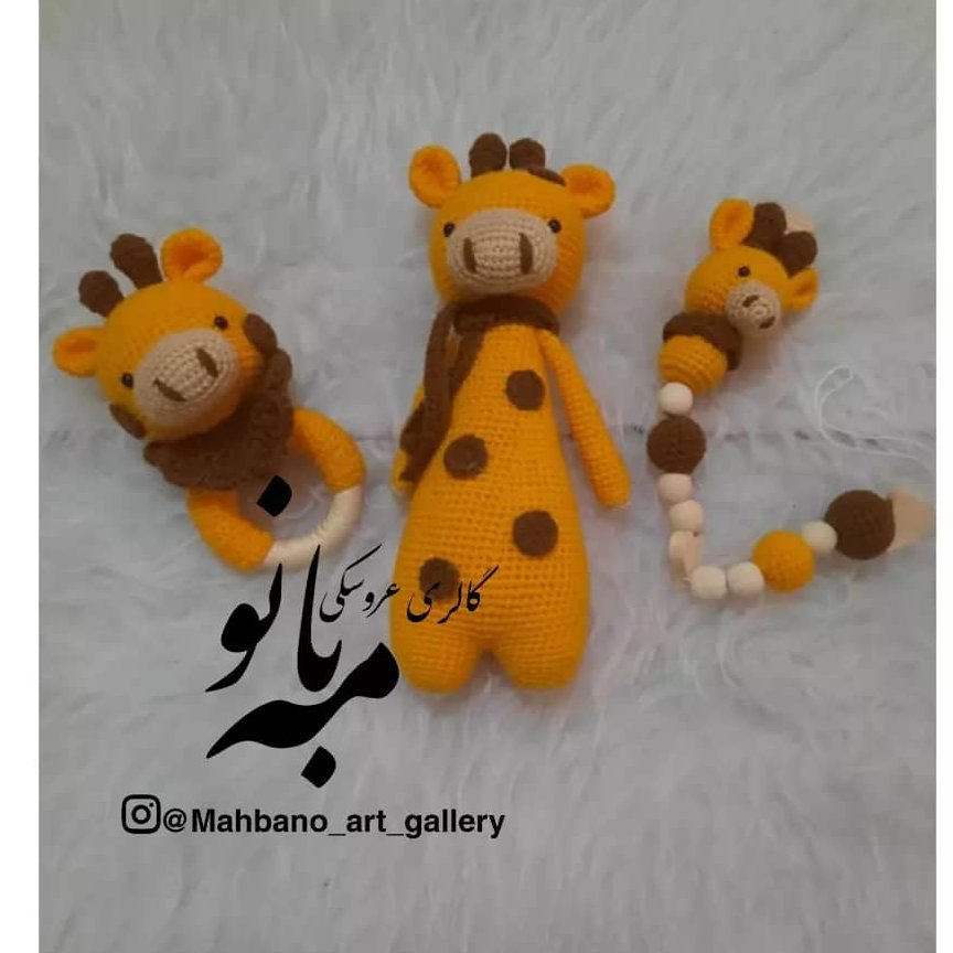 ست نوزادی زرافه بافت با قلاب ،با کاموای مرغوب ایرانی بافته شده 