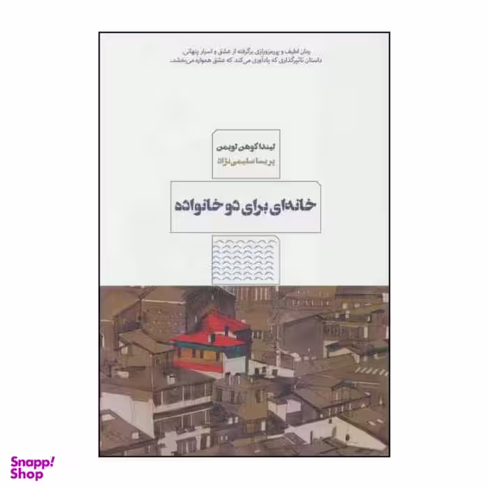 کتاب خانه‌ای برای دو خانواده اثر لیندا کوهن لویمن انتشارات مرو