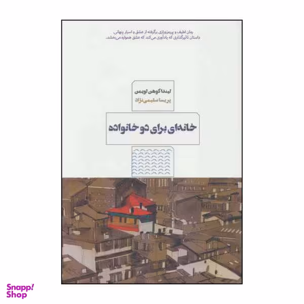 کتاب خانه‌ای برای دو خانواده اثر لیندا کوهن لویمن انتشارات مرو
