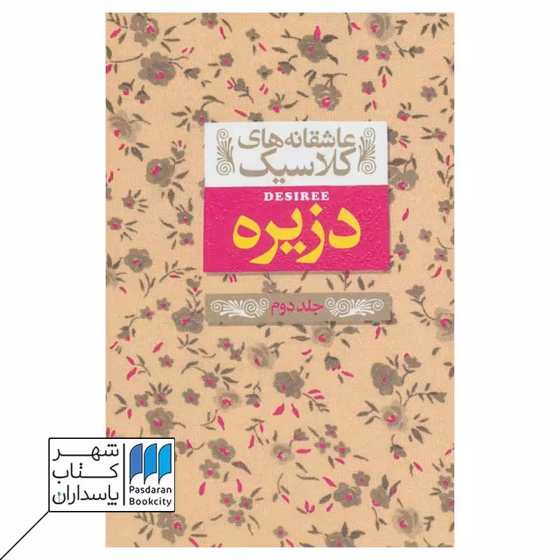 کتاب دزیره جلد دوم عاشقانه های کلاسیک 7