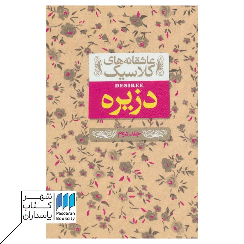 کتاب دزیره جلد دوم عاشقانه های کلاسیک 7