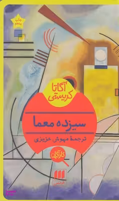 سیزده معما