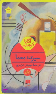 سیزده معما