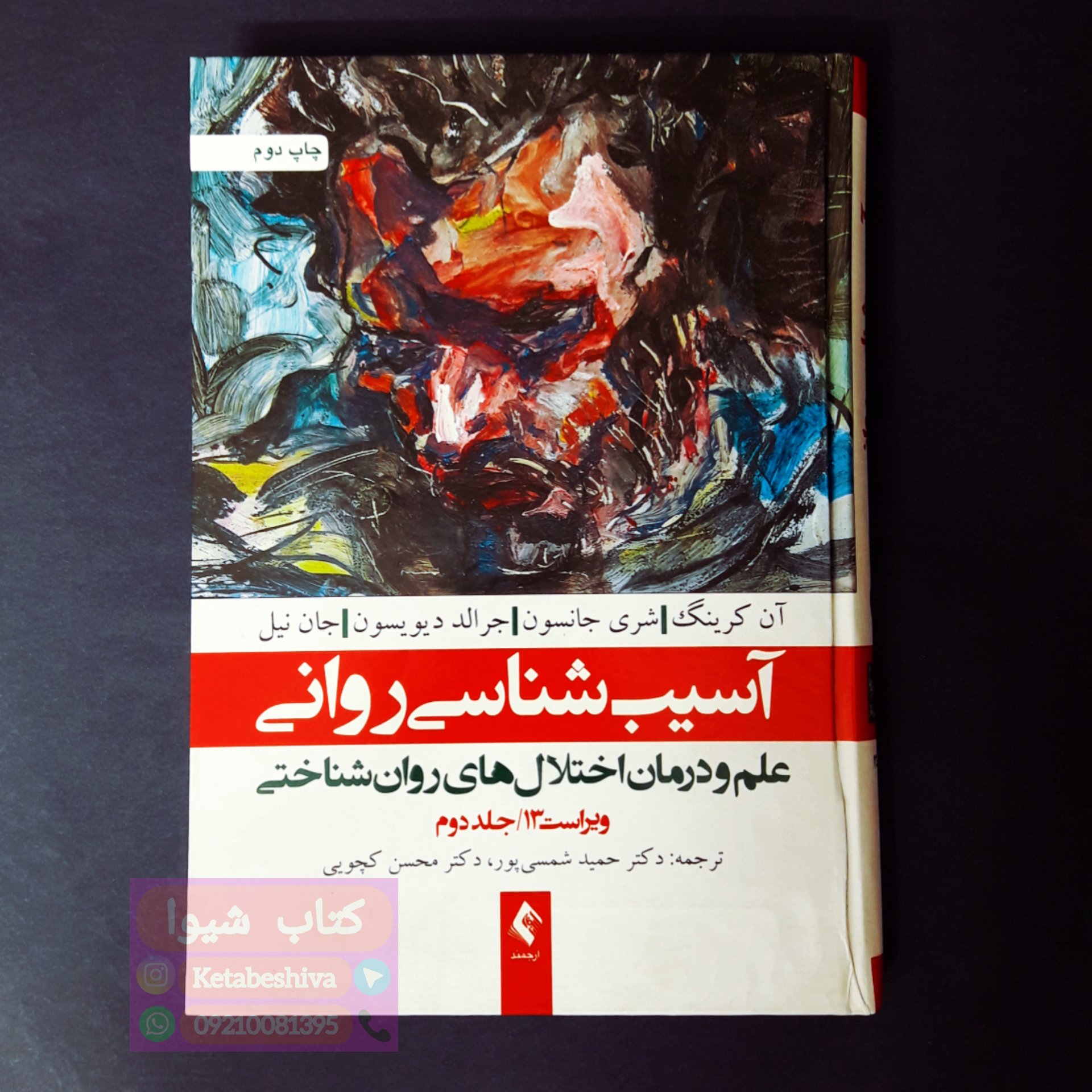 کتاب آسیب شناسی روانی جلد2 اثر آن کرینگ و مترجمان شمسی پور انتشارات ارجمند