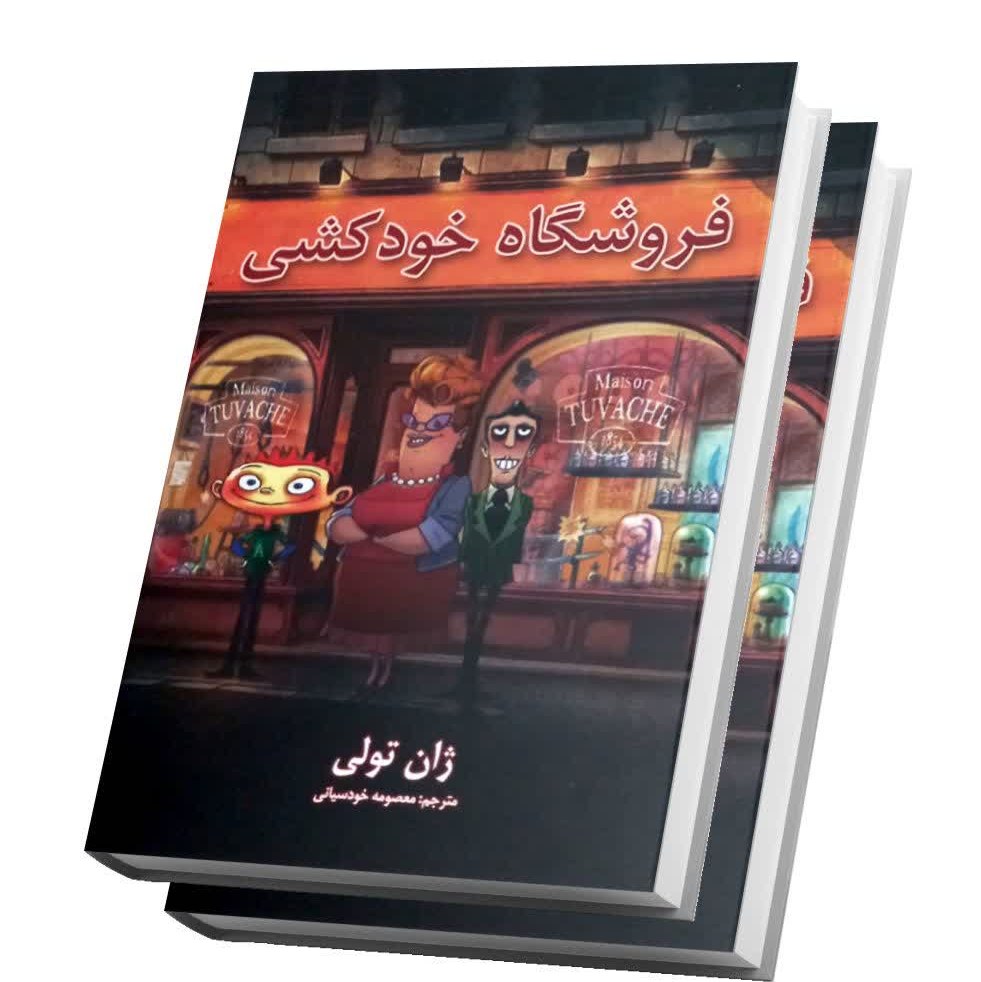 کتاب فروشگاه خودکشی اثر ژان تولی