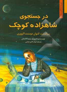 کتاب در جستجوی شاهزاده کوچک سرگذشت آنتوان دوسنت اگزوپری