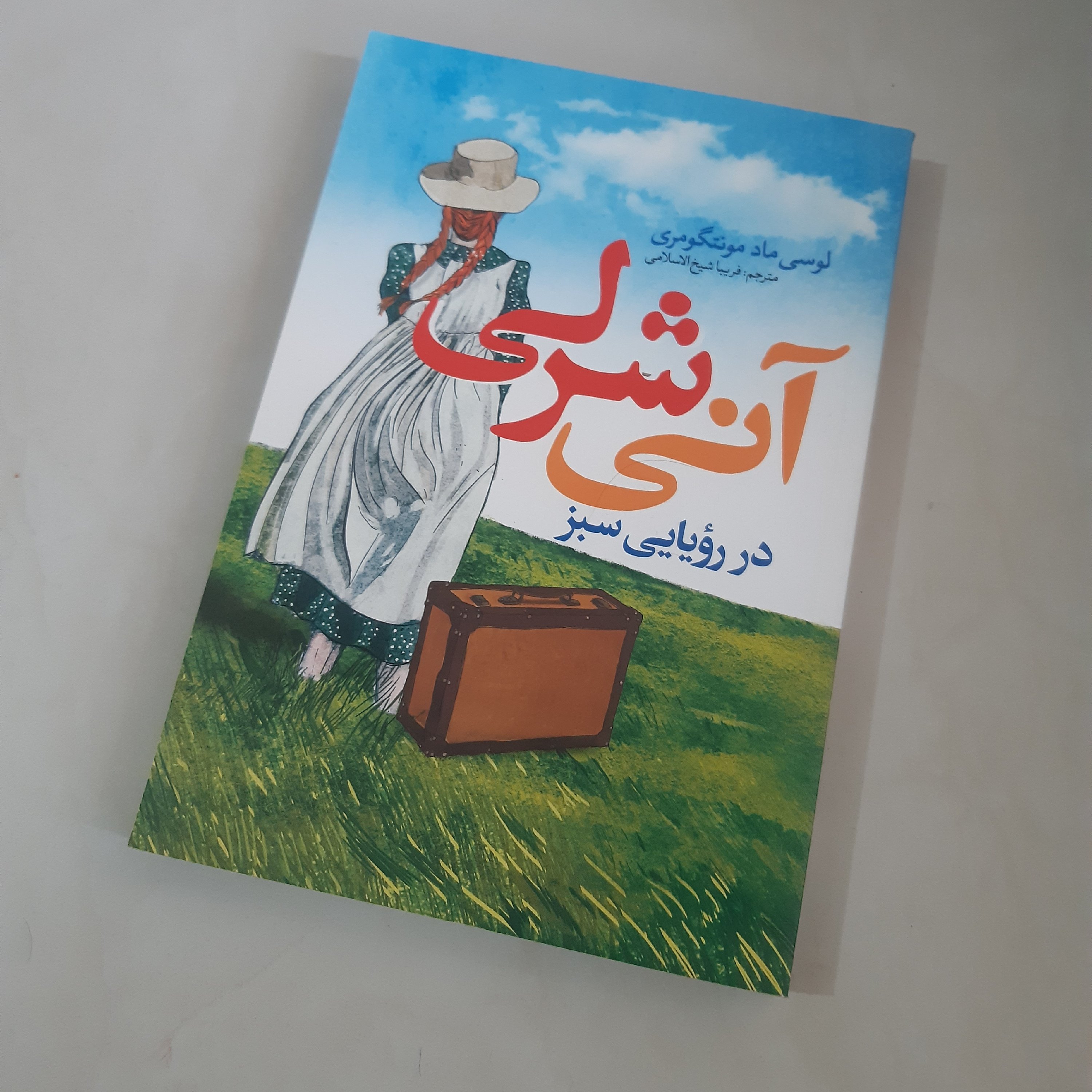 کتاب آنه شرلی در رؤیای سبز