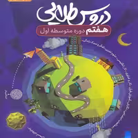گام به گام دروس طلایی هفتم (راهنمای تمام دروس)