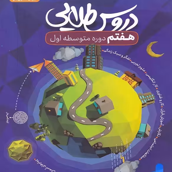 گام به گام دروس طلایی هفتم (راهنمای تمام دروس)