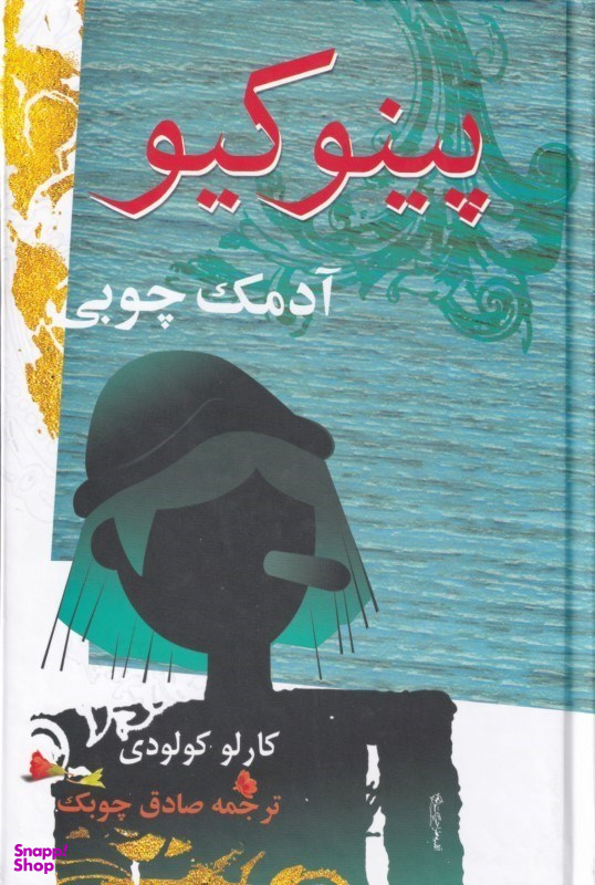 پینوکیو (آدمک چوبی)