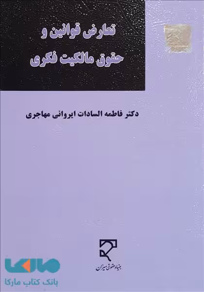 تعارض قوانین و حقوق مالکیت فکری میزان