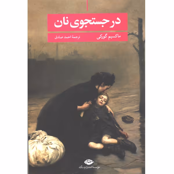 کتاب در جستجوی نان اثر ماکسیم گورکی