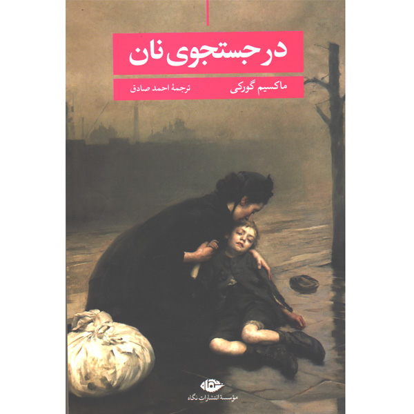 کتاب در جستجوی نان اثر ماکسیم گورکی