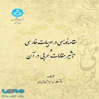 مقامه‌نویسی در ادبیات فارسی نشر دانشگاه تهران