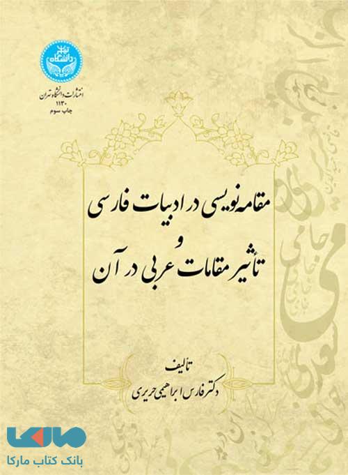 مقامه‌نویسی در ادبیات فارسی نشر دانشگاه تهران