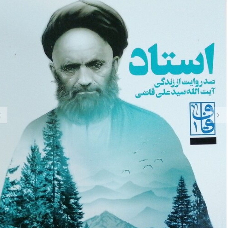 استاد صد روایت از زندگی آیت الله سید علی قاضی