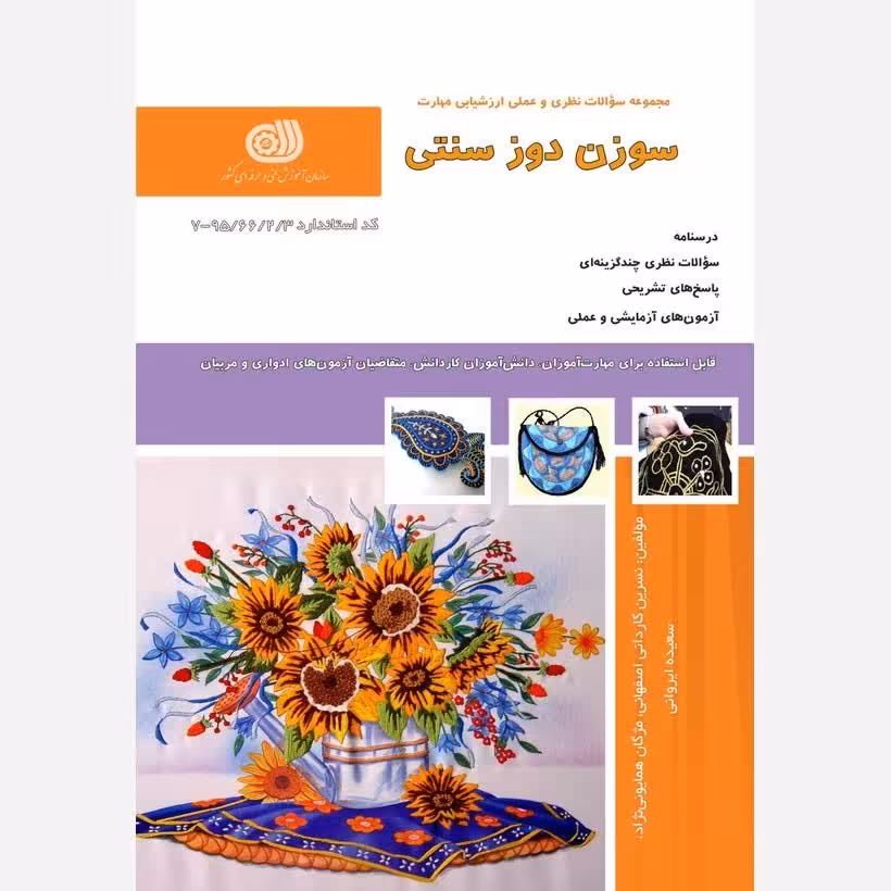 کتاب مجموعه سوالات سوزن دوز سنتی(ارسال رایگان)(جهت آزمون فنی حرفه ای)(جهت آزمون ادواری)