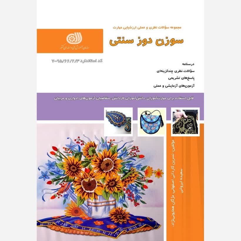 کتاب مجموعه سوالات سوزن دوز سنتی(ارسال رایگان)(جهت آزمون فنی حرفه ای)(جهت آزمون ادواری)