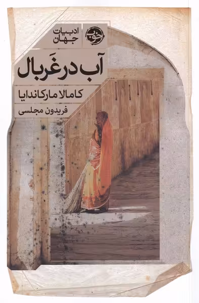 کتاب آب در غربال اثر کامالا مارکاندایا