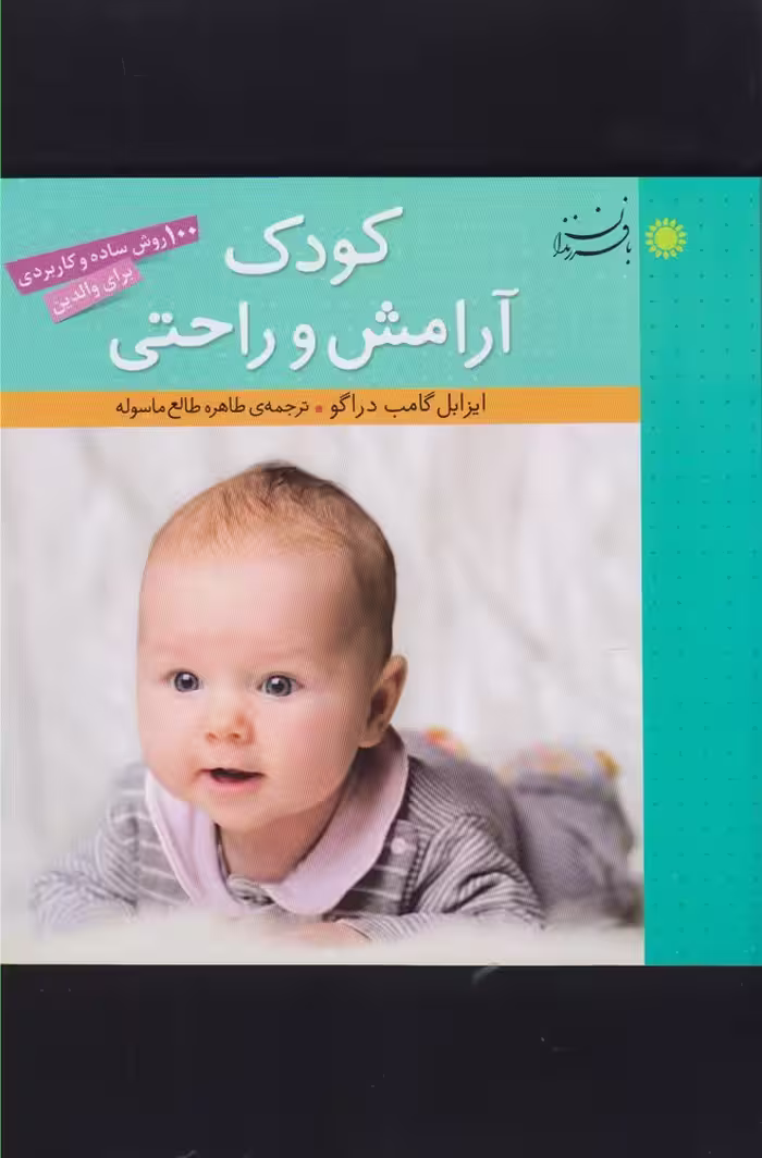 کتاب کودک آرامش و راحتی اثر ایزابل گامب دراگو
