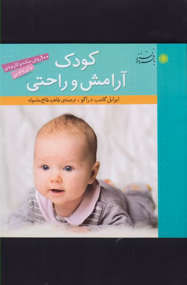 کتاب کودک آرامش و راحتی اثر ایزابل گامب دراگو